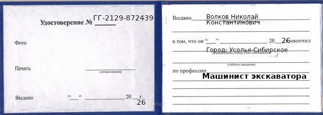 Образец удостоверения машиниста экскаватора в Усолье-Сибирском с печатью и подписью