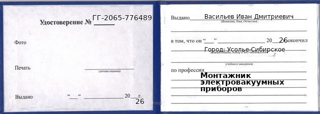 Образец удостоверения монтажника электровакуумных приборов в Усолье-Сибирском с печатью и подписью