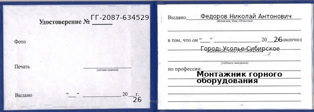 Образец удостоверения монтажника горного оборудования в Усолье-Сибирском с печатью и подписью