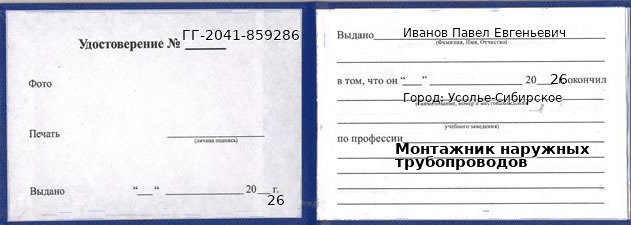 Образец удостоверения монтажника наружных трубопроводов в Усолье-Сибирском с печатью и подписью