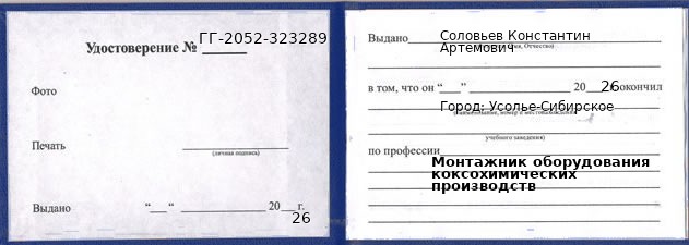 Образец удостоверения монтажника оборудования коксохимических производств в Усолье-Сибирском с печатью и подписью