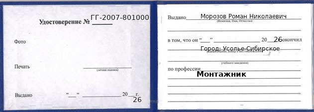 Образец удостоверения монтажника в Усолье-Сибирском с печатью и подписью