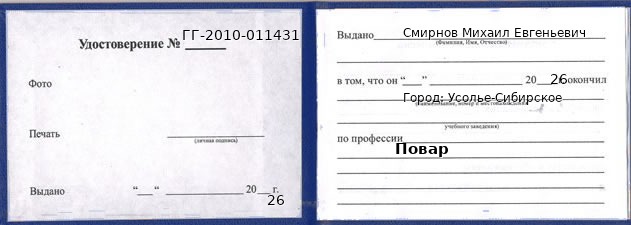Образец удостоверения повара в Усолье-Сибирском с печатью и подписью
