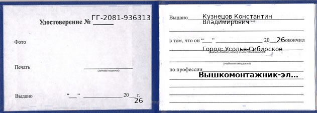 Образец удостоверения вышкомонтажника-электромонтера в Усолье-Сибирском с печатью и подписью