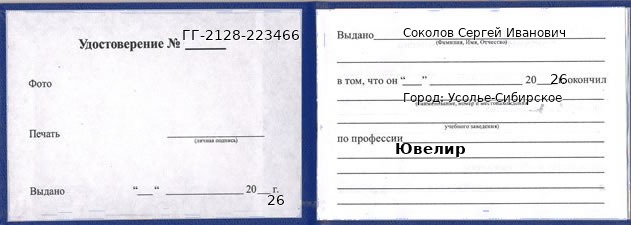 Образец удостоверения ювелира в Усолье-Сибирском с печатью и подписью