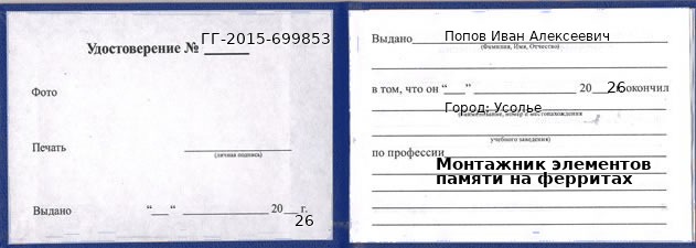 Образец удостоверения монтажника элементов памяти на ферритах в Усолье с печатью и подписью