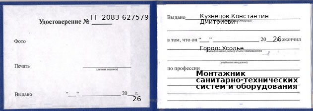 Образец удостоверения монтажника санитарно-технических систем и оборудования в Усолье с печатью и подписью