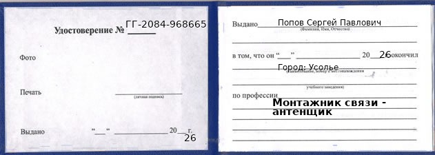 Образец удостоверения монтажника связи - антенщика в Усолье с печатью и подписью