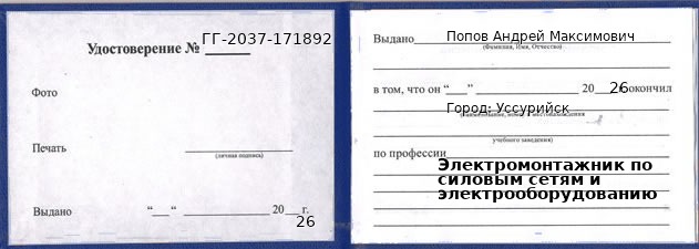 Образец удостоверения электромонтажника по силовым сетям и электрооборудованию в Уссурийске с печатью и подписью