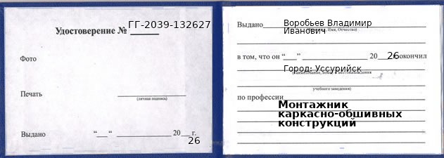Образец удостоверения монтажника каркасно-обшивных конструкций в Уссурийске с печатью и подписью