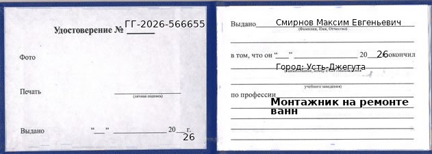 Образец удостоверения монтажника на ремонте ванн в Усть-Джегуте с печатью и подписью