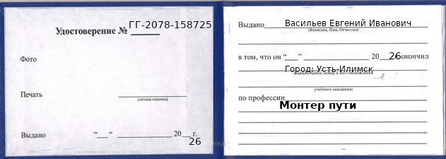 Образец удостоверения монтера пути в Усть-Илимске с печатью и подписью