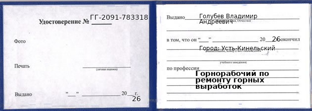 Образец удостоверения горнорабочего по ремонту горных выработок в Усть-Кинельском с печатью и подписью