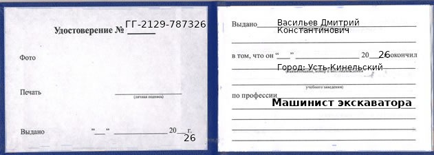Образец удостоверения машиниста экскаватора в Усть-Кинельском с печатью и подписью