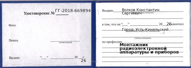 Образец удостоверения монтажника радиоэлектронной аппаратуры и приборов в Усть-Кинельском с печатью и подписью