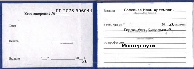 Образец удостоверения монтера пути в Усть-Кинельском с печатью и подписью