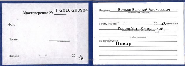 Образец удостоверения повара в Усть-Кинельском с печатью и подписью
