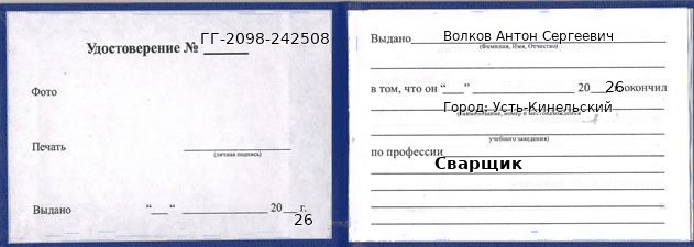 Образец удостоверения сварщика в Усть-Кинельском с печатью и подписью