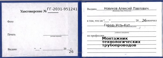 Образец удостоверения монтажника технологических трубопроводов в Усть-Куте с печатью и подписью