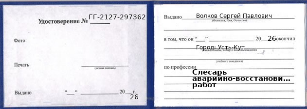 Образец удостоверения слесаря аварийно-восстановительных работ в Усть-Куте с печатью и подписью