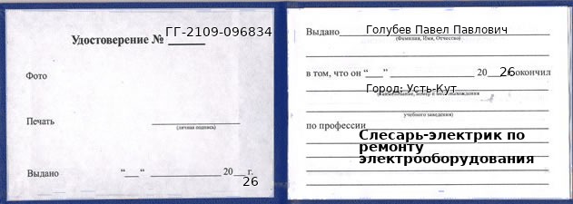 Образец удостоверения слесаря-электрика по ремонту электрооборудования в Усть-Куте с печатью и подписью