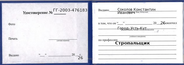 Образец удостоверения стропальщика в Усть-Куте с печатью и подписью