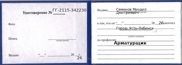 Образец удостоверения арматурщика в Усть-Лабинске с печатью и подписью