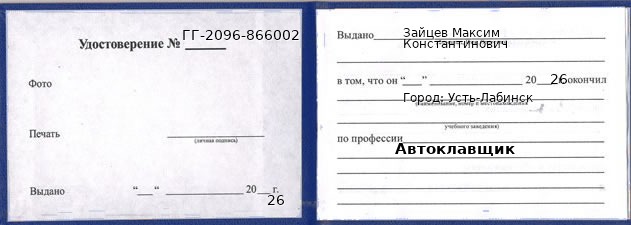 Образец удостоверения автоклавщика в Усть-Лабинске с печатью и подписью