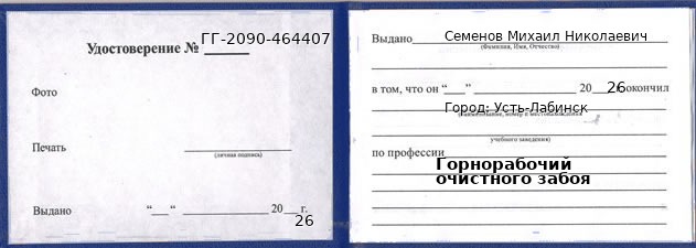 Образец удостоверения горнорабочего очистного забоя в Усть-Лабинске с печатью и подписью