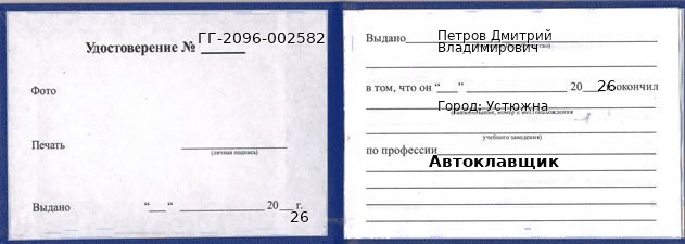 Образец удостоверения автоклавщика в Устюжне с печатью и подписью