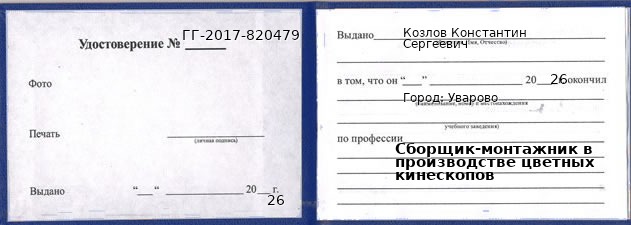 Образец удостоверения сборщика-монтажника в производстве цветных кинескопов в Уварове с печатью и подписью