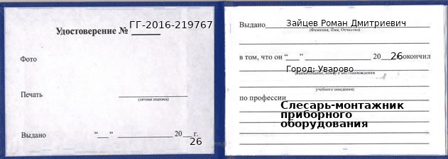 Образец удостоверения слесаря-монтажника приборного оборудования в Уварове с печатью и подписью