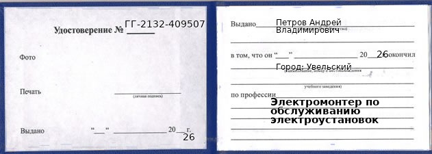 Образец удостоверения электромонтера по обслуживанию электроустановок в Увельском с печатью и подписью