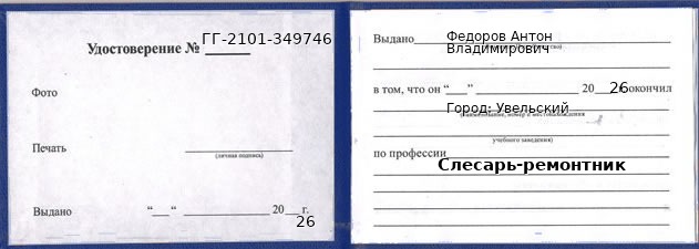 Образец удостоверения слесаря-ремонтника в Увельском с печатью и подписью