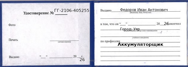 Образец удостоверения аккумуляторщика в Уяре с печатью и подписью