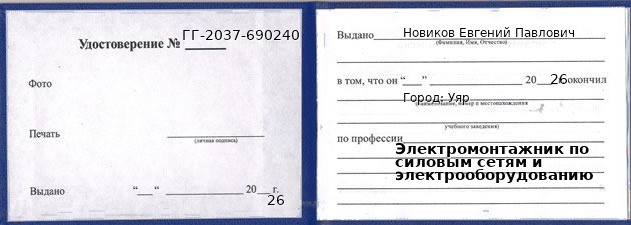 Образец удостоверения электромонтажника по силовым сетям и электрооборудованию в Уяре с печатью и подписью