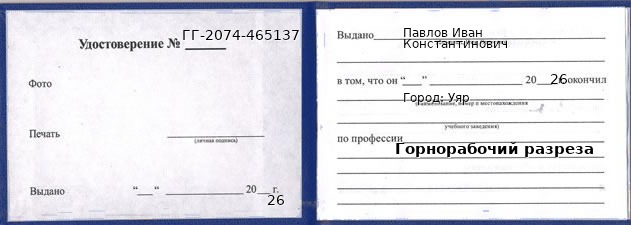 Образец удостоверения горнорабочего разреза в Уяре с печатью и подписью