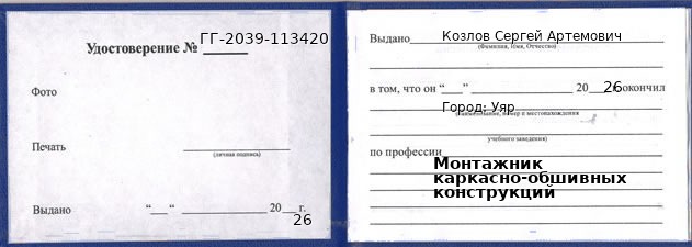 Образец удостоверения монтажника каркасно-обшивных конструкций в Уяре с печатью и подписью