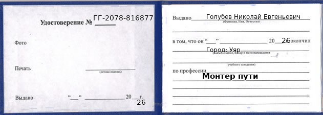 Образец удостоверения монтера пути в Уяре с печатью и подписью