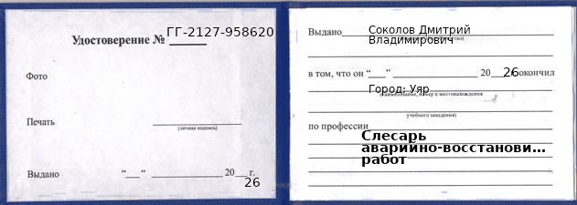 Образец удостоверения слесаря аварийно-восстановительных работ в Уяре с печатью и подписью