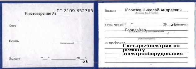 Образец удостоверения слесаря-электрика по ремонту электрооборудования в Уяре с печатью и подписью