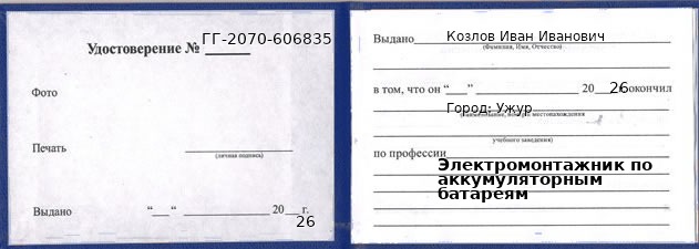 Образец удостоверения электромонтажника по аккумуляторным батареям в Ужуре с печатью и подписью