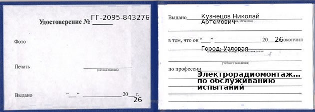 Образец удостоверения электрорадиомонтажника по обслуживанию испытаний в Узловой с печатью и подписью