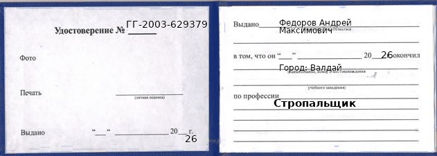 Образец удостоверения стропальщика в Валдае с печатью и подписью