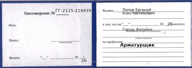 Образец удостоверения арматурщика в Валуйках с печатью и подписью