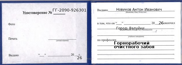 Образец удостоверения горнорабочего очистного забоя в Валуйках с печатью и подписью