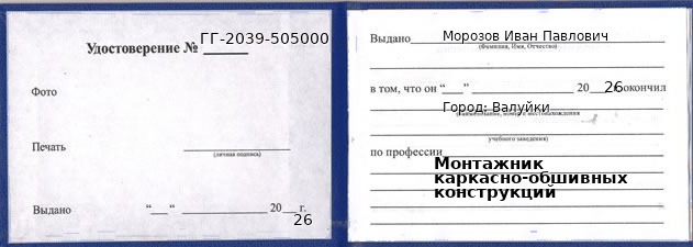 Образец удостоверения монтажника каркасно-обшивных конструкций в Валуйках с печатью и подписью