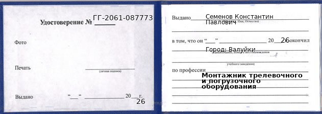 Образец удостоверения монтажника трелевочного и погрузочного оборудования в Валуйках с печатью и подписью