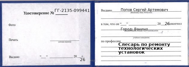 Образец удостоверения слесаря по ремонту технологических установок в Ванине с печатью и подписью