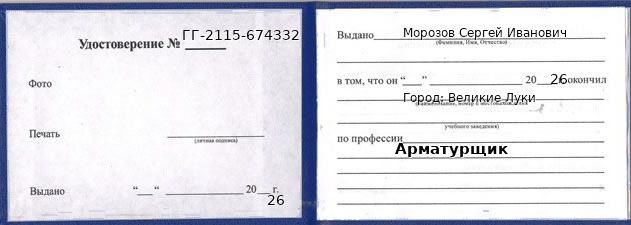 Образец удостоверения арматурщика в Великих Луках с печатью и подписью